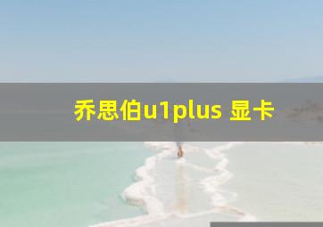 乔思伯u1plus 显卡